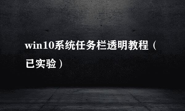 win10系统任务栏透明教程（已实验）