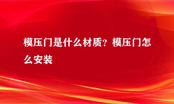 模压门是什么材质？模压门怎么安装