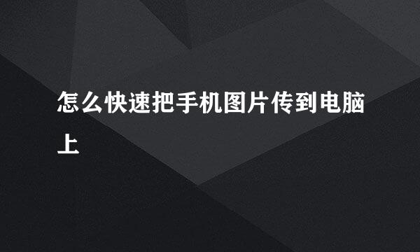 怎么快速把手机图片传到电脑上