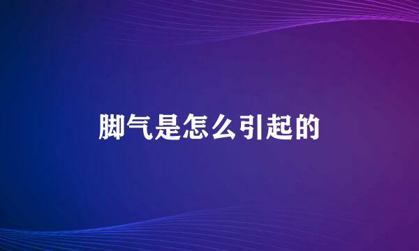 脚气是怎么引起的