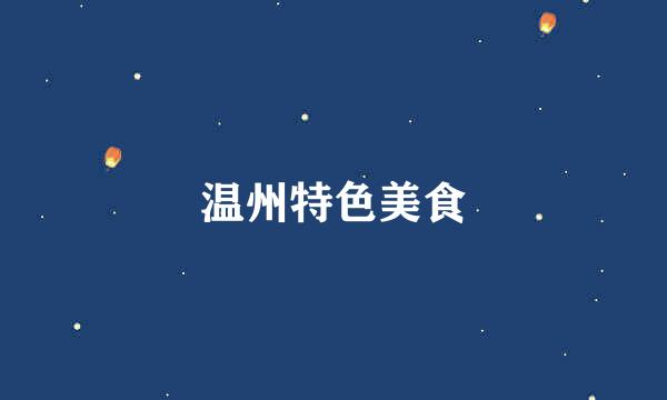 温州特色美食