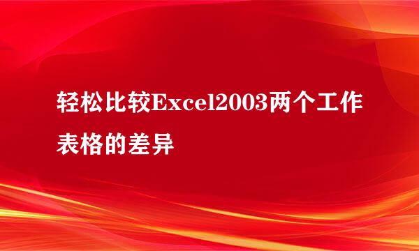 轻松比较Excel2003两个工作表格的差异