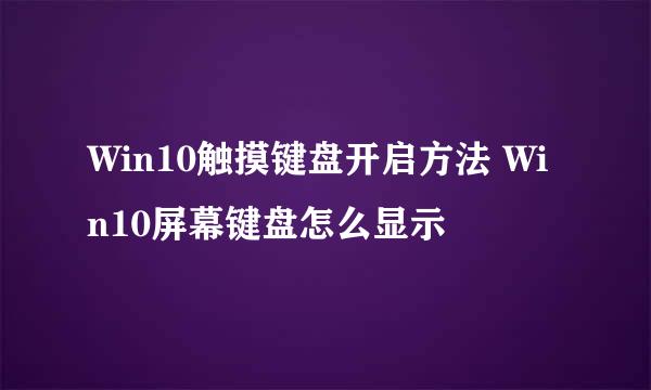 Win10触摸键盘开启方法 Win10屏幕键盘怎么显示