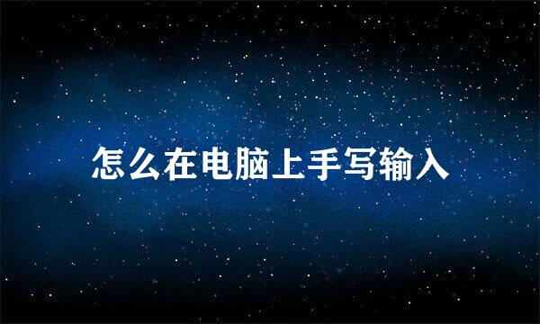 怎么在电脑上手写输入