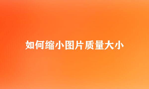 如何缩小图片质量大小