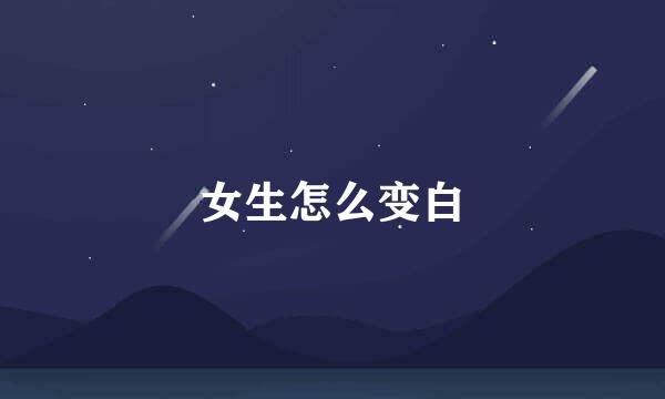 女生怎么变白