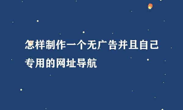 怎样制作一个无广告并且自己专用的网址导航