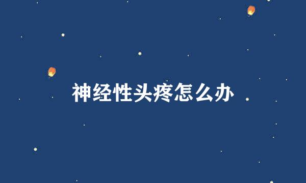神经性头疼怎么办