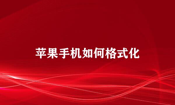 苹果手机如何格式化