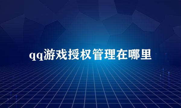qq游戏授权管理在哪里