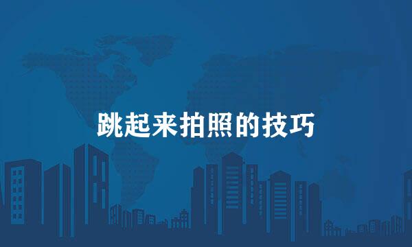 跳起来拍照的技巧