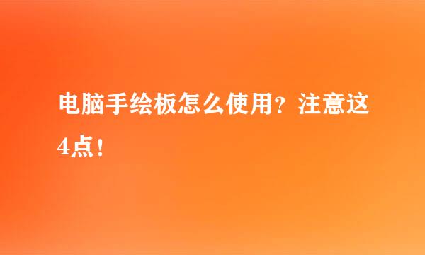 电脑手绘板怎么使用？注意这4点！