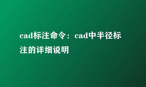 cad标注命令：cad中半径标注的详细说明