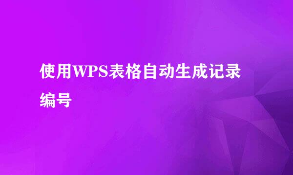 使用WPS表格自动生成记录编号