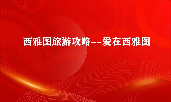 西雅图旅游攻略--爱在西雅图