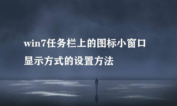 win7任务栏上的图标小窗口显示方式的设置方法