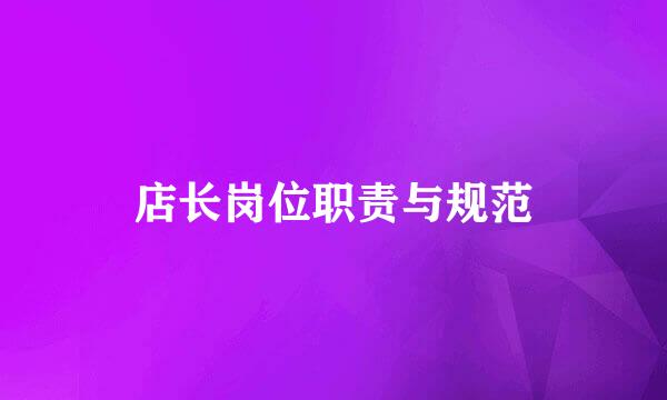 店长岗位职责与规范