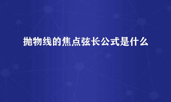 抛物线的焦点弦长公式是什么