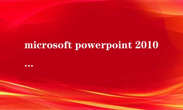 microsoft powerpoint 2010 更改动画顺序