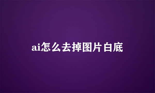 ai怎么去掉图片白底