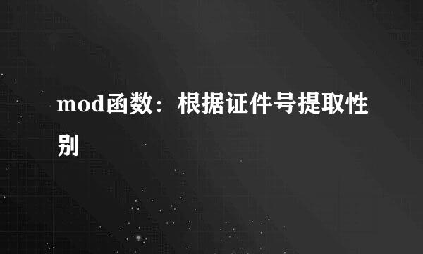 mod函数：根据证件号提取性别