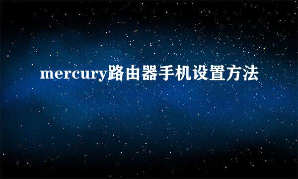 mercury路由器手机设置方法