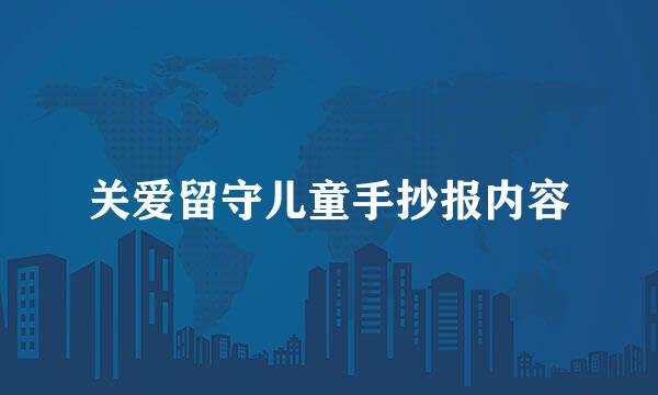 关爱留守儿童手抄报内容