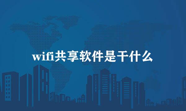 wifi共享软件是干什么