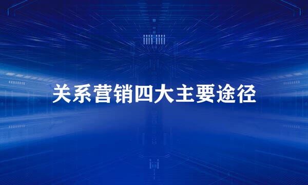 关系营销四大主要途径