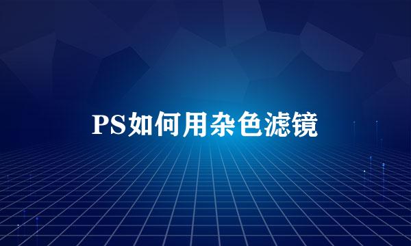 PS如何用杂色滤镜