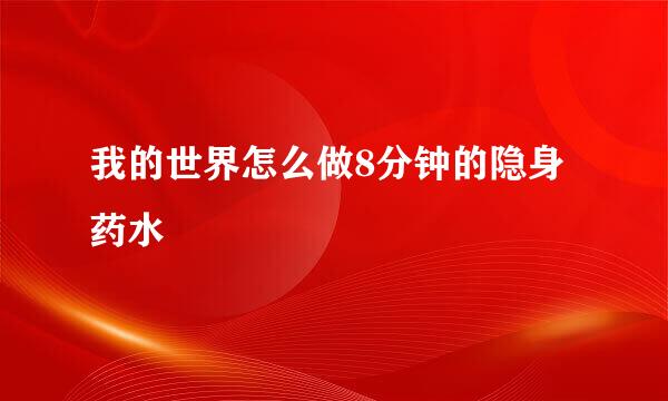 我的世界怎么做8分钟的隐身药水