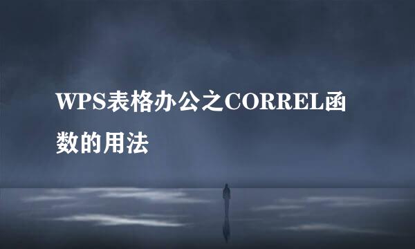 WPS表格办公之CORREL函数的用法