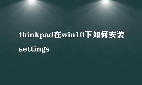 thinkpad在win10下如何安装settings
