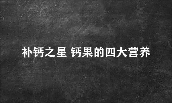 补钙之星 钙果的四大营养