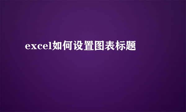 excel如何设置图表标题