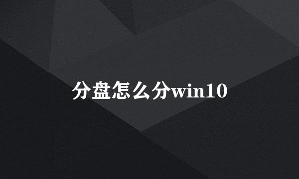分盘怎么分win10