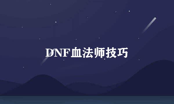 DNF血法师技巧