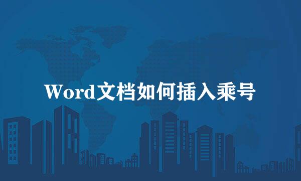 Word文档如何插入乘号