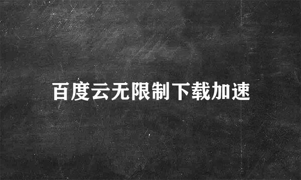 百度云无限制下载加速