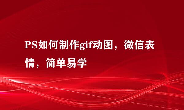 PS如何制作gif动图，微信表情，简单易学