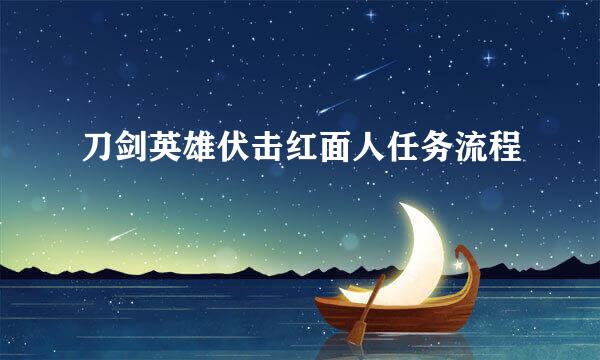 刀剑英雄伏击红面人任务流程