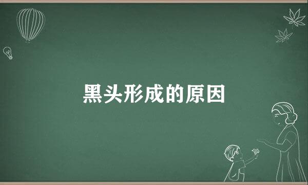 黑头形成的原因