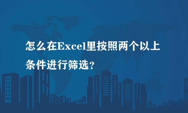 怎么在Excel里按照两个以上条件进行筛选？