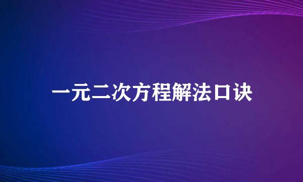 一元二次方程解法口诀