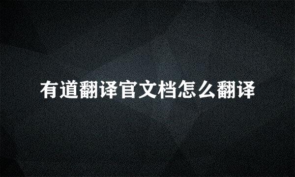 有道翻译官文档怎么翻译