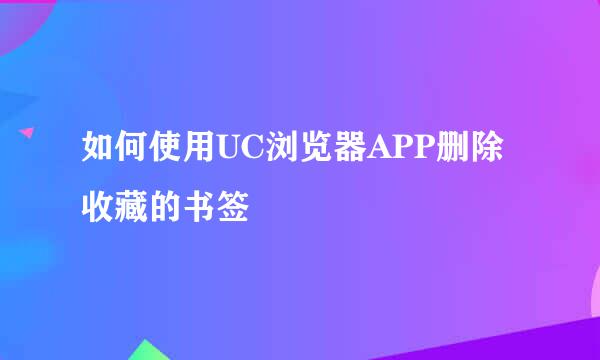 如何使用UC浏览器APP删除收藏的书签