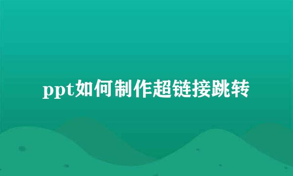 ppt如何制作超链接跳转