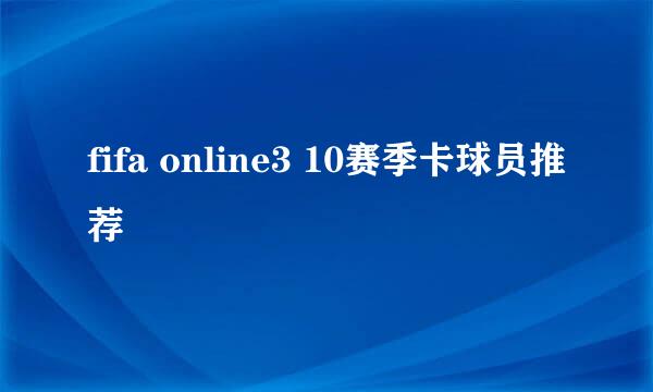 fifa online3 10赛季卡球员推荐