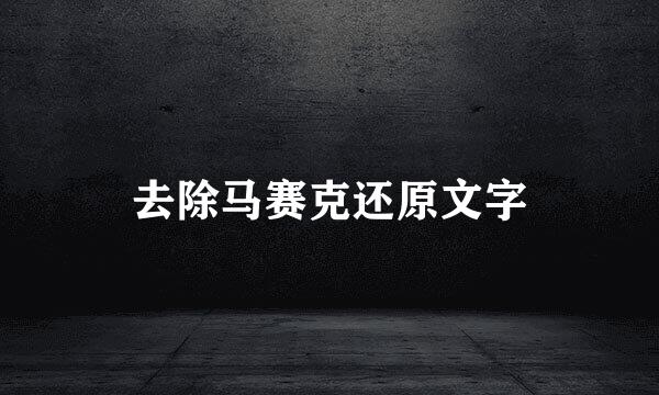 去除马赛克还原文字