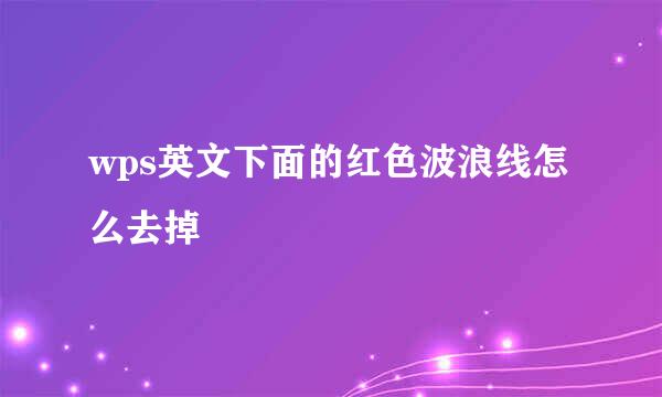 wps英文下面的红色波浪线怎么去掉